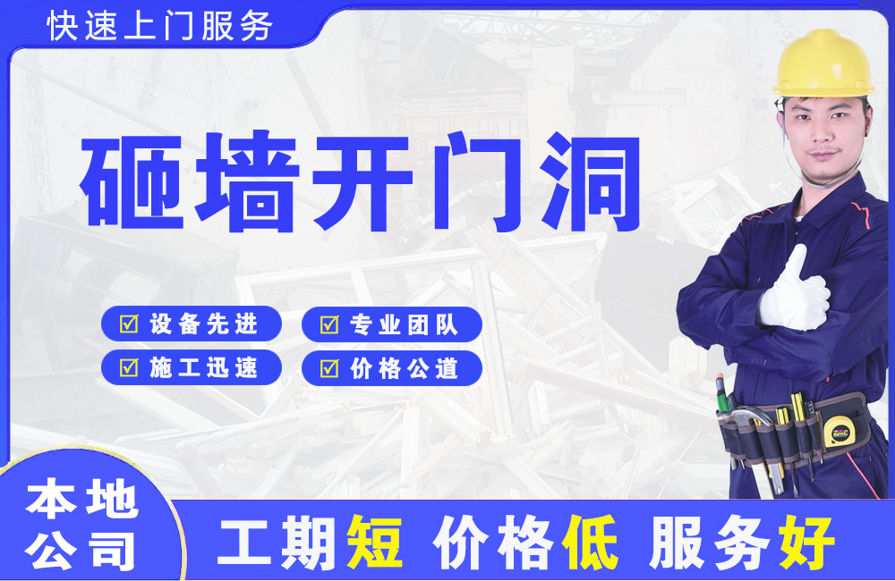 开阳砸墙开门洞