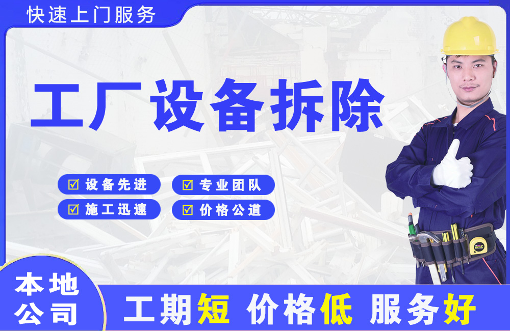 开阳工厂设备拆除